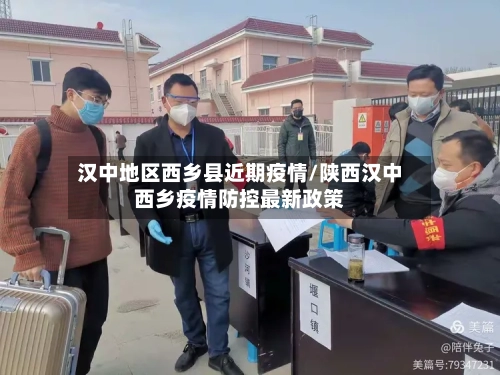 汉中地区西乡县近期疫情/陕西汉中西乡疫情防控最新政策