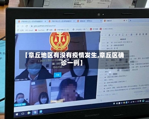 【章丘地区有没有疫情发生,章丘区确诊一例】