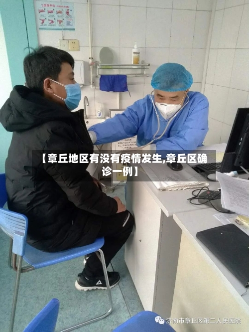 【章丘地区有没有疫情发生,章丘区确诊一例】-第3张图片