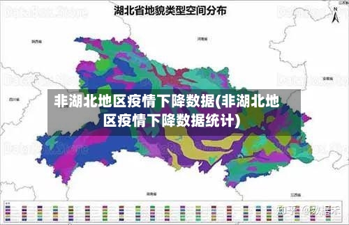 非湖北地区疫情下降数据(非湖北地区疫情下降数据统计)
