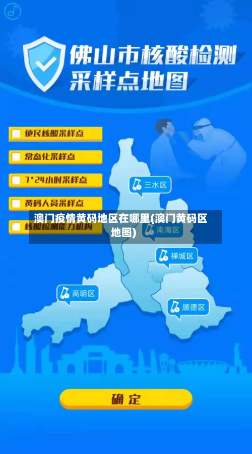 澳门疫情黄码地区在哪里(澳门黄码区地图)