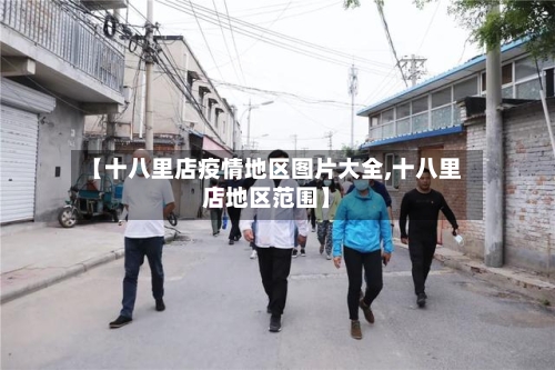 【十八里店疫情地区图片大全,十八里店地区范围】