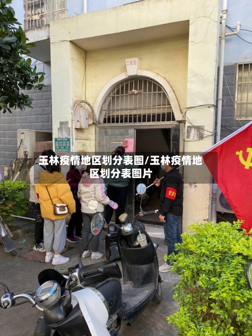 玉林疫情地区划分表图/玉林疫情地区划分表图片-第2张图片