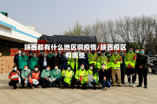 陕西都有什么地区啊疫情/陕西疫区有哪些