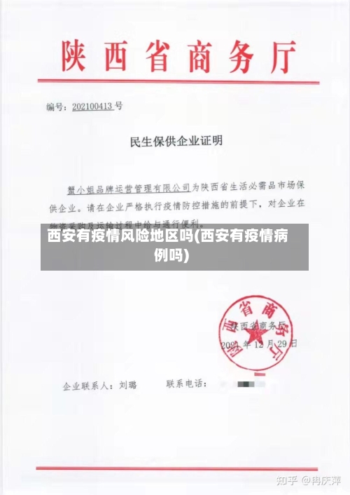 西安有疫情风险地区吗(西安有疫情病例吗)