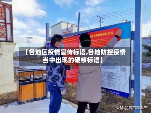 【各地区疫情宣传标语,各地防控疫情当中出现的硬核标语】