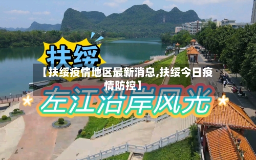 【扶绥疫情地区最新消息,扶绥今日疫情防控】-第2张图片