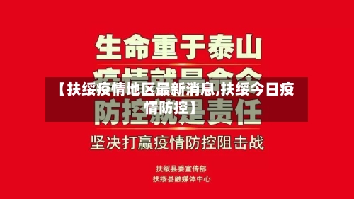 【扶绥疫情地区最新消息,扶绥今日疫情防控】