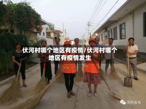 伏河村哪个地区有疫情/伏河村哪个地区有疫情发生-第2张图片
