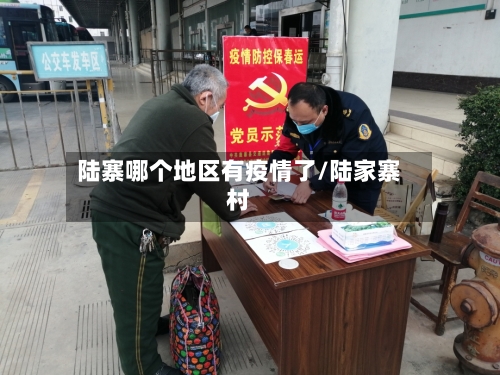 陆寨哪个地区有疫情了/陆家寨村-第2张图片