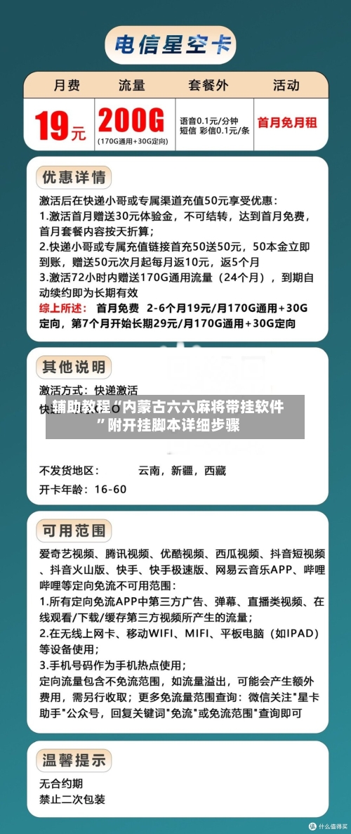 辅助教程“内蒙古六六麻将带挂软件”附开挂脚本详细步骤