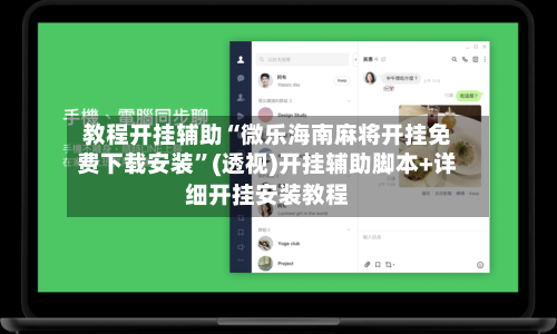 教程开挂辅助“微乐海南麻将开挂免费下载安装”(透视)开挂辅助脚本+详细开挂安装教程