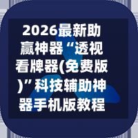 2026最新助赢神器“透视看牌器(免费版)”科技辅助神器手机版教程-第2张图片