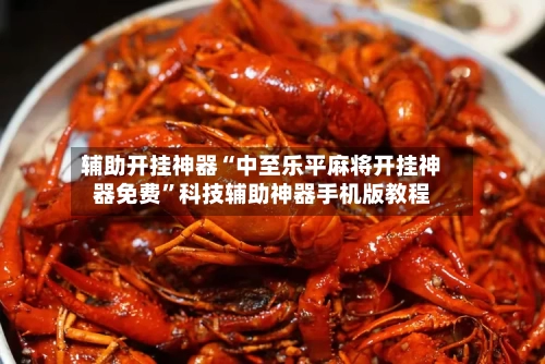 辅助开挂神器“中至乐平麻将开挂神器免费”科技辅助神器手机版教程-第2张图片