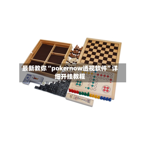 最新教你“pokernow透视软件”详细开挂教程
