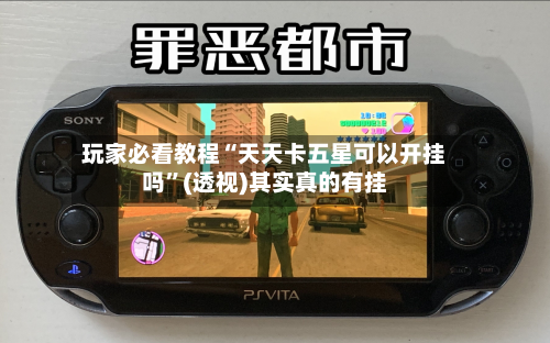 玩家必看教程“天天卡五星可以开挂吗”(透视)其实真的有挂