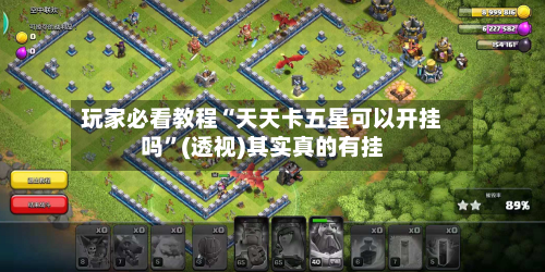 玩家必看教程“天天卡五星可以开挂吗	”(透视)其实真的有挂-第2张图片