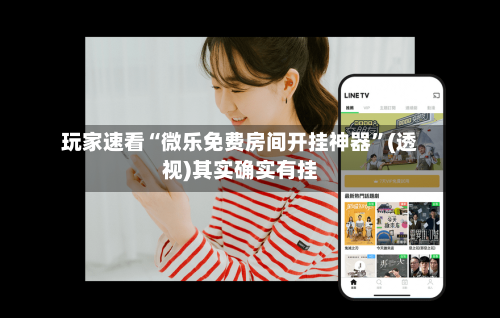 玩家速看“微乐免费房间开挂神器”(透视)其实确实有挂-第2张图片