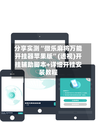 分享实测“微乐麻将万能开挂器苹果版	”(透视)开挂辅助脚本+详细开挂安装教程-第2张图片