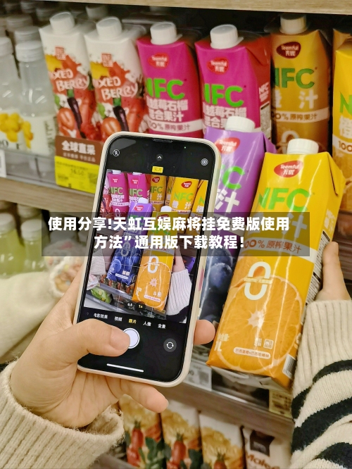 使用分享!天虹互娱麻将挂免费版使用方法”通用版下载教程！-第2张图片