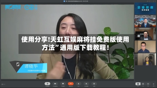 使用分享!天虹互娱麻将挂免费版使用方法”通用版下载教程！-第3张图片