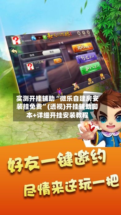 实测开挂辅助“微乐自建房安装挂免费	”(透视)开挂辅助脚本+详细开挂安装教程-第2张图片