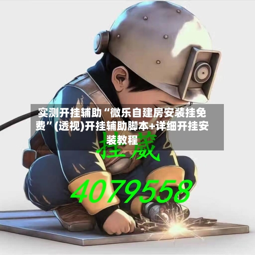 实测开挂辅助“微乐自建房安装挂免费”(透视)开挂辅助脚本+详细开挂安装教程-第3张图片