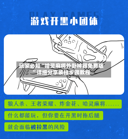 玩家必知“哈灵麻将外卦神器免费版”详细分享装挂步骤教程-第3张图片