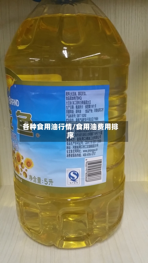 各种食用油行情/食用油费用排序-第2张图片