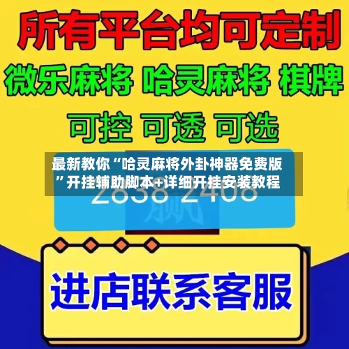 最新教你“哈灵麻将外卦神器免费版”开挂辅助脚本+详细开挂安装教程