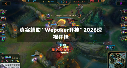 真实辅助“Wepoker开挂	”2026透视开挂-第2张图片