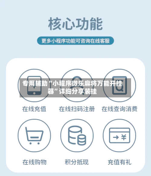专用辅助“小程序微乐麻将万能开挂器”详细分享装挂-第2张图片