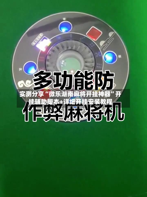 实测分享“微乐湖南麻将开挂神器	”开挂辅助脚本+详细开挂安装教程-第2张图片