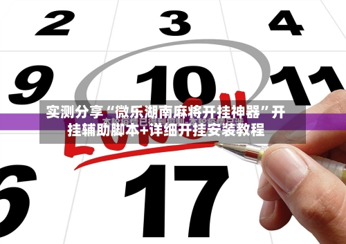 实测分享“微乐湖南麻将开挂神器”开挂辅助脚本+详细开挂安装教程-第3张图片