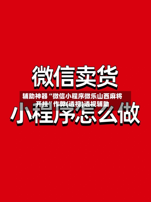 辅助神器“微信小程序微乐山西麻将开挂”作弊(透视)透视辅助-第2张图片