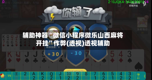 辅助神器“微信小程序微乐山西麻将开挂”作弊(透视)透视辅助-第3张图片