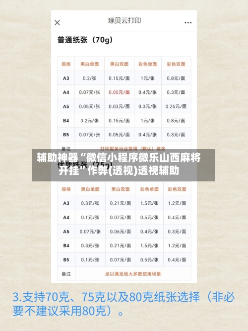 辅助神器“微信小程序微乐山西麻将开挂”作弊(透视)透视辅助