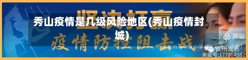 秀山疫情是几级风险地区(秀山疫情封城)