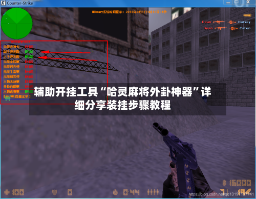 辅助开挂工具“哈灵麻将外卦神器”详细分享装挂步骤教程