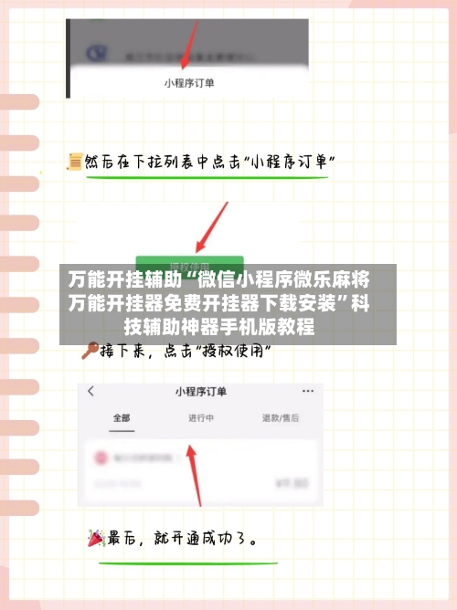 万能开挂辅助“微信小程序微乐麻将万能开挂器免费开挂器下载安装”科技辅助神器手机版教程