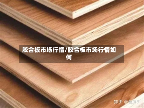 胶合板市场行情/胶合板市场行情如何