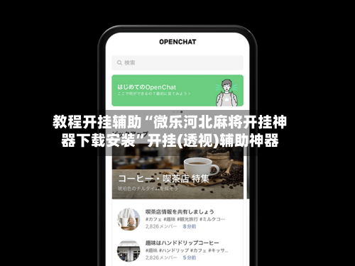 教程开挂辅助“微乐河北麻将开挂神器下载安装”开挂(透视)辅助神器-第3张图片