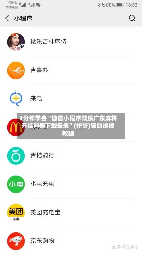3分钟学会“微信小程序微乐广东麻将开挂神器下载安装”(作弊)辅助透视教程