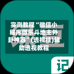 实测教程“微信小程序微乐斗地主外卦神器	”(透视挂)辅助透视教程-第2张图片