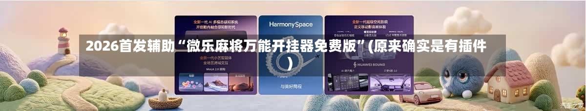 2026首发辅助“微乐麻将万能开挂器免费版	”(原来确实是有插件)-第2张图片