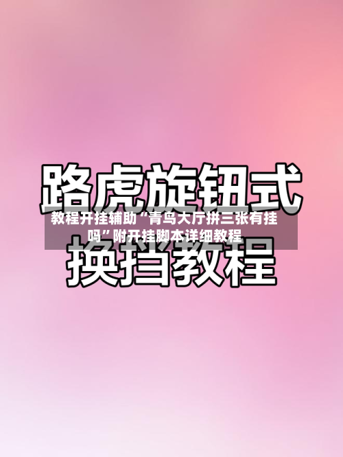教程开挂辅助“青鸟大厅拼三张有挂吗”附开挂脚本详细教程-第2张图片
