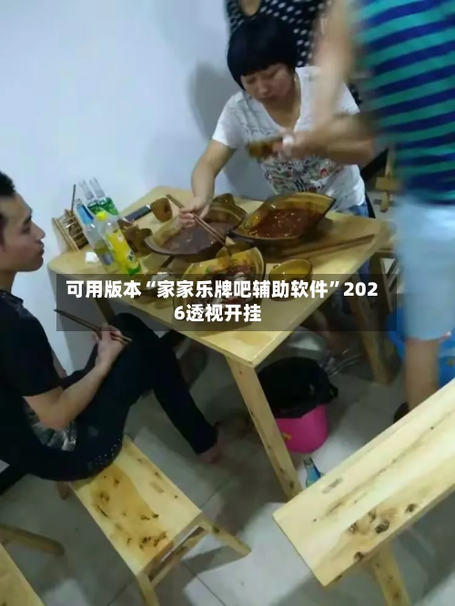 可用版本“家家乐牌吧辅助软件”2026透视开挂-第2张图片