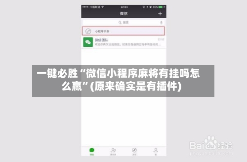 一键必胜“微信小程序麻将有挂吗怎么赢”(原来确实是有插件)