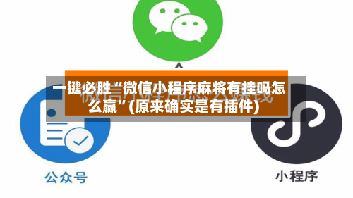 一键必胜“微信小程序麻将有挂吗怎么赢”(原来确实是有插件)-第3张图片