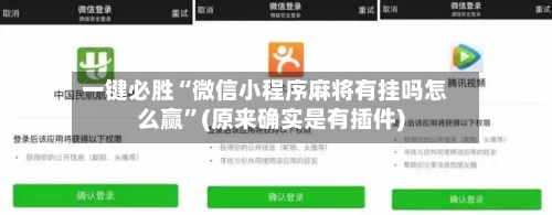一键必胜“微信小程序麻将有挂吗怎么赢	”(原来确实是有插件)-第2张图片